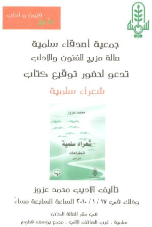 دعوة لحضور حفل توقيع كتاب شعراء سلمية انطباعات للأديب محمد عزوز